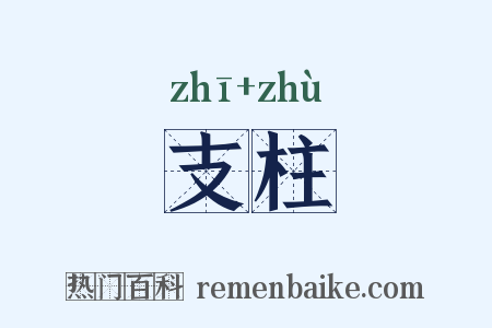 支柱是什么意思的图片